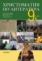 Христоматия по литература за 9. клас