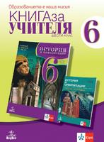 Книга за учителя по история и цивилизации за 6. клас