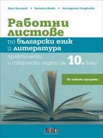Работни листове по български език и литература. Практически и творчески задачи за 10. клас