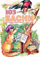 103 басни