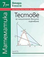 Тестове по математика за национално външно оценяване за 7. клас - 2