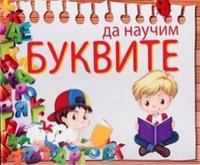 Да научим буквите - Игра с магнитни карти