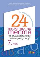 24 тематични теста по български език и литература за 7. клас