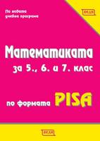 Математиката за 5., 6. и 7. клас по формата PISA