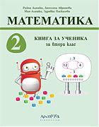 Книга за ученика по математика за 2. клас