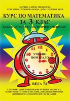 Курс по математика за 3. клас