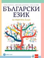 Български език за 3 клас Борисова