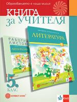 Книга за учителя по литература за 5. клас