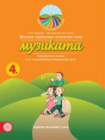 Моята приказна пътечка към музиката. Познавателна книжка за 4. подготвителна група в детската градина и училището