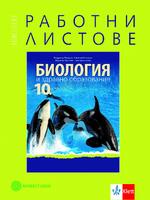 Комплект работни листове по биология и здравно образование за 10. клас
