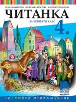 Читанка за 4. клас