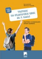 Тестове по български език за 7. клас. Подготовка за националното външно оценяване