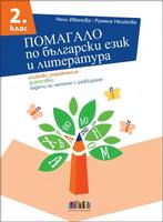 Помагало по български език и литература за 2. клас. Езикови упражнения, диктовки, задачи за четене с разбиране