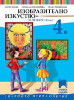 Изобразително изкуство за 4. клас