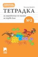 Тетрадка за упражнение по писане № 2 за първи клас