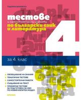 Тестове и самостоятелни работи по български език и литература за 4. клас