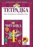 Тетрадка към читанка за 4. клас