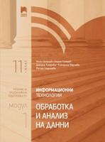 Информационни технологии за 11. клас. Профилирана подготовка. Модул 1. Обработка и анализ на данни