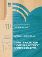 История и цивилизации за 11. клас. Профилирана подготовка. Модули 1 – 3: Власт и институции, Култура и духовност, Човек и общество