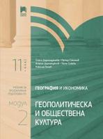 География и икономика за 11. клас. Профилирана подготовка. Модул 2. Геополитически и обществена култура