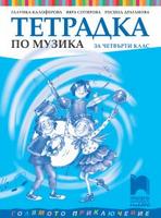 Тетрадка по музика за 4. клас