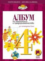 Албум по технологии и предприемачество за 4. клас