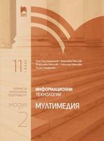 Информационни технологии за 11. клас. Профилирана подготовка. Модул 2. Мултимедия