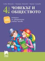 Човекът и обществото за 4. клас. Помагало за избираемите учебни часове