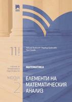 Математика за 11. клас. Профилирана подготовка. Модул 2. Елементи на математическия анализ