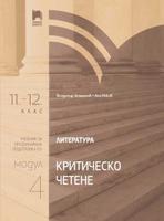 Литература за 11. – 12. клас. Профилирана подготовка. Модул 4. Критическо четене