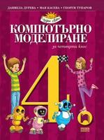Компютърно моделиране за 4. клас, Дурева