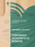 География и икономика за 11. клас. Профилирана подготовка. Модул 3. Съвременно икономическо развитие