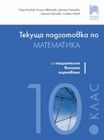 Текуща подготовка по математика за националното външно оценяване след 10. клас