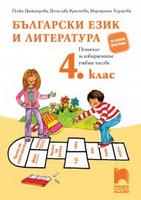 Български език и литература за 4. клас. Помагало за избираемите учебни часове, Димитрова