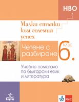 Малки стъпки към големия успех. Учебно помагало по български език и литература за 6. клас