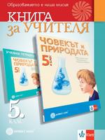 Книга за учителя по човекът и природата за 5. клас