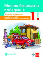 Моето безопасно поведение. Учебно помагало за 1. група в детската градина