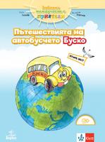 Забавно междучасие с приятели. Пътешествията на автобусчето Буско №2 за деца над 6-годишна възраст
