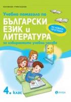 Учебно помагало по български език и литература за избираемите учебни часове за 4. клас