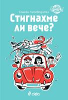Стигнахме ли вече?