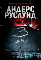 3 дни