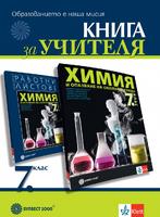Книга за учителя по химия и опазване на околната среда за 7. клас