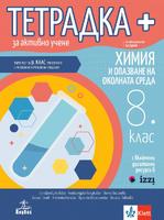 Работни листове по химия и опазване на околната среда за 8. клас
