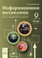 Информационни технологии за 9. клас