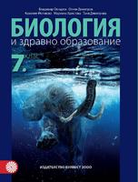 Биология и здравно образование за 7. клас 