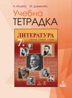 Учебна тетрадка по литература за 7. клас