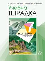 Учебна тетрадка по география и икономика за 7. клас