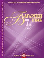 Помагало по български език за разширена и допълнителна подготовка в 7. клас