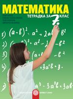 Тетрадка по математика за 7. клас