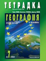 Тетрадка по география и икономика за 7. клас